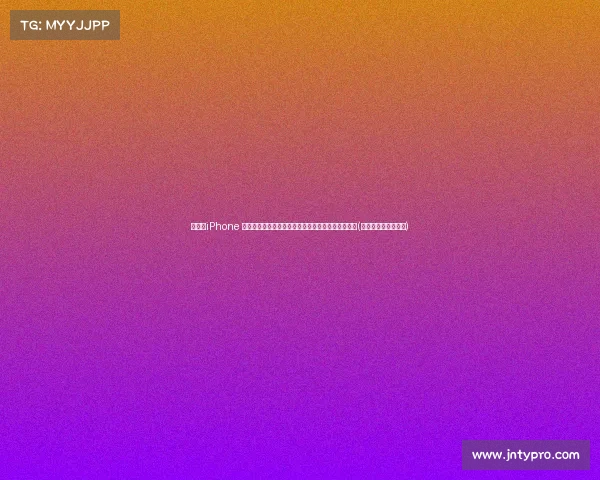 震撼!iPhone 面揭晓,强劲配置与创新功能或引领苹果手机新潮流(苹果面容长什么样子)